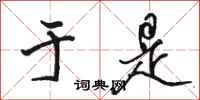 骆恒光于是行书怎么写