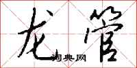 钱沛云龙管行书怎么写