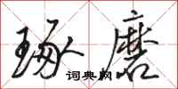 骆恒光琢磨行书怎么写