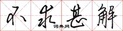 骆恒光不求甚解行书怎么写