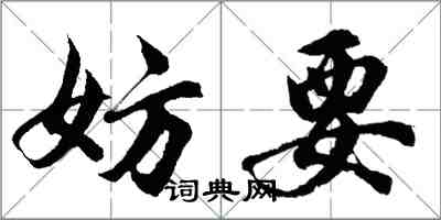 胡问遂妨要行书怎么写