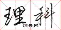 骆恒光理科行书怎么写
