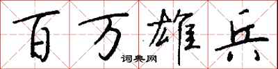 钱沛云百万雄兵行书怎么写