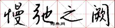 钱沛云慢弛之阙行书怎么写
