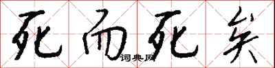 钱沛云死而死矣行书怎么写