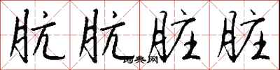 钱沛云肮肮脏脏行书怎么写