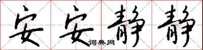 钱沛云安安静静行书怎么写