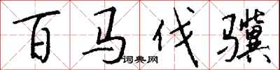 钱沛云百马伐骥行书怎么写