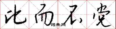 钱沛云比而不党行书怎么写