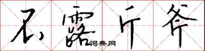 钱沛云不露斤斧行书怎么写