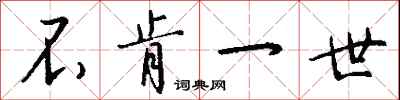 钱沛云不肯一世行书怎么写
