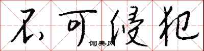 钱沛云不可侵犯行书怎么写