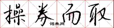 钱沛云操券而取行书怎么写