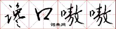 钱沛云谗口嗷嗷行书怎么写