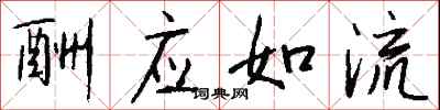 钱沛云酬应如流行书怎么写