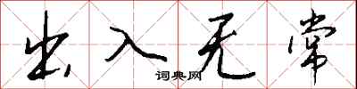 钱沛云出入无常行书怎么写