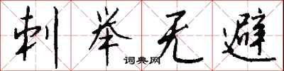 钱沛云刺举无避行书怎么写