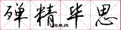 钱沛云殚精毕思行书怎么写