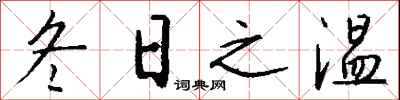 钱沛云冬日之温行书怎么写
