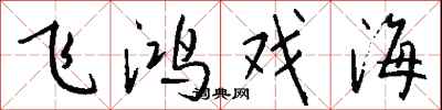 钱沛云飞鸿戏海行书怎么写