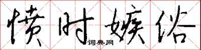 钱沛云愤时嫉俗行书怎么写
