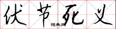 钱沛云伏节死义行书怎么写