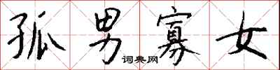 钱沛云孤男寡女行书怎么写