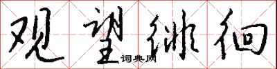 钱沛云观望徘徊行书怎么写