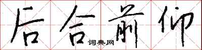 钱沛云后合前仰行书怎么写