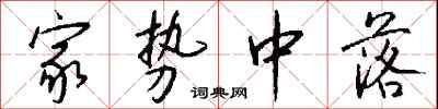 钱沛云家势中落行书怎么写