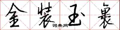 钱沛云金装玉裹行书怎么写
