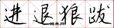 钱沛云进退狼跋行书怎么写