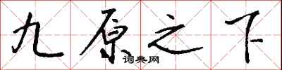 钱沛云九原之下行书怎么写