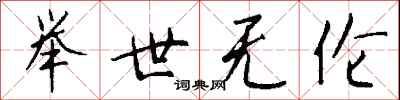 钱沛云举世无伦行书怎么写