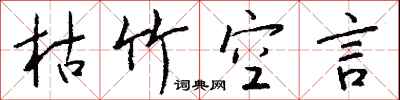 钱沛云枯竹空言行书怎么写