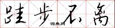 钱沛云跬步不离行书怎么写