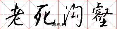 钱沛云老死沟壑行书怎么写