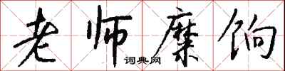 钱沛云老师糜饷行书怎么写