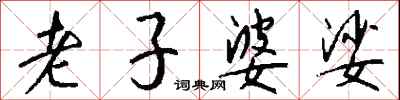 钱沛云老子婆娑行书怎么写