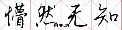 钱沛云懵然无知行书怎么写