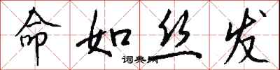 钱沛云命如丝发行书怎么写