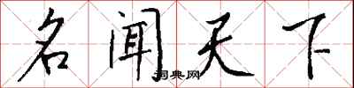 钱沛云名闻天下行书怎么写