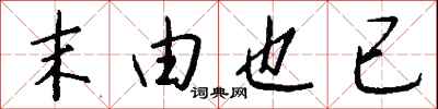 钱沛云末由也已行书怎么写