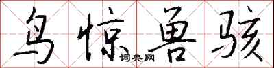 钱沛云鸟惊兽骇行书怎么写