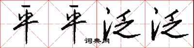 钱沛云平平泛泛行书怎么写