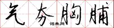 钱沛云气夯胸脯行书怎么写