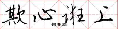 钱沛云欺心诳上行书怎么写