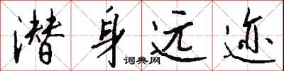 钱沛云潜身远迹行书怎么写