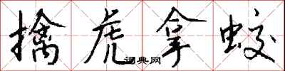 钱沛云擒虎拿蛟行书怎么写