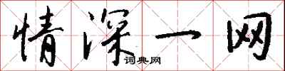 钱沛云情深一网行书怎么写